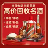 玛沁县烟酒回收:茅台酒,酒瓶,洋酒,名酒,冬虫夏草,老酒,玛沁县跃国烟酒经营部
