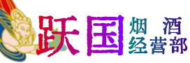 玛沁县烟酒回收:茅台酒,酒瓶,洋酒,名酒,冬虫夏草,老酒,玛沁县跃国烟酒经营部