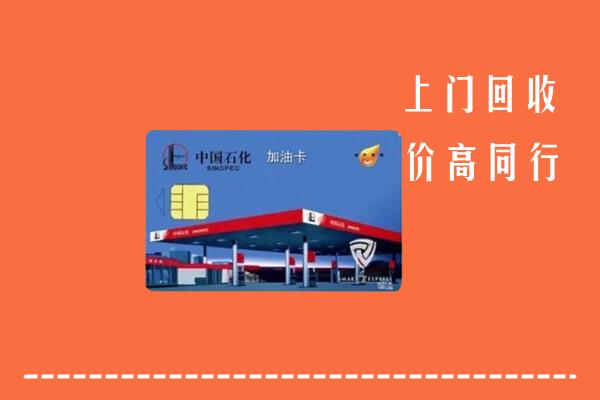 高价求购：玛沁县回收加油卡