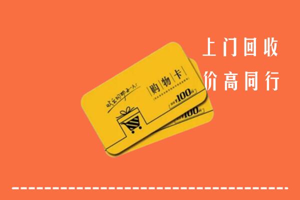 玛沁县高价回收购物卡